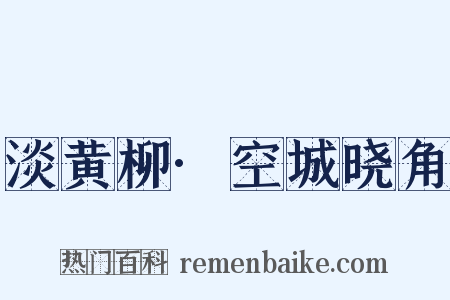 淡黄柳·空城晓角是什么意思的图片